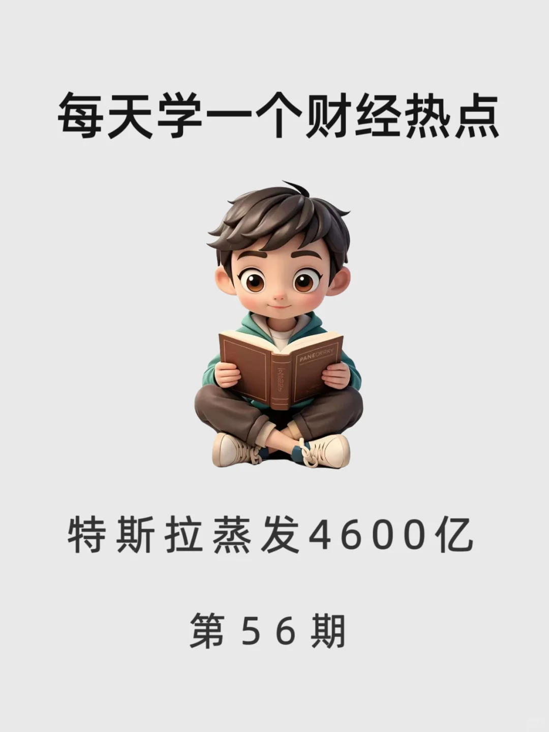 每天学一个财经热点知识:特斯拉蒸发4600亿