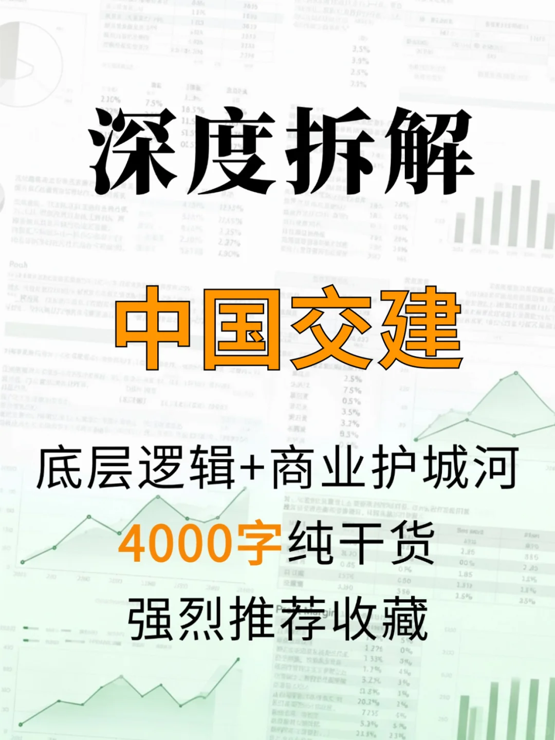 中国交建 4000 字深度研报