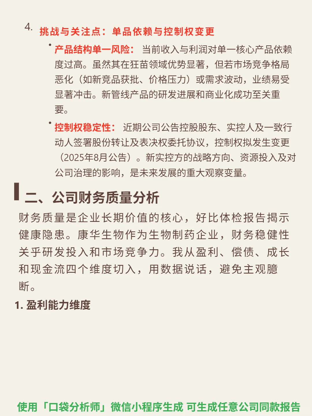 康华生物 4000 字深度研报