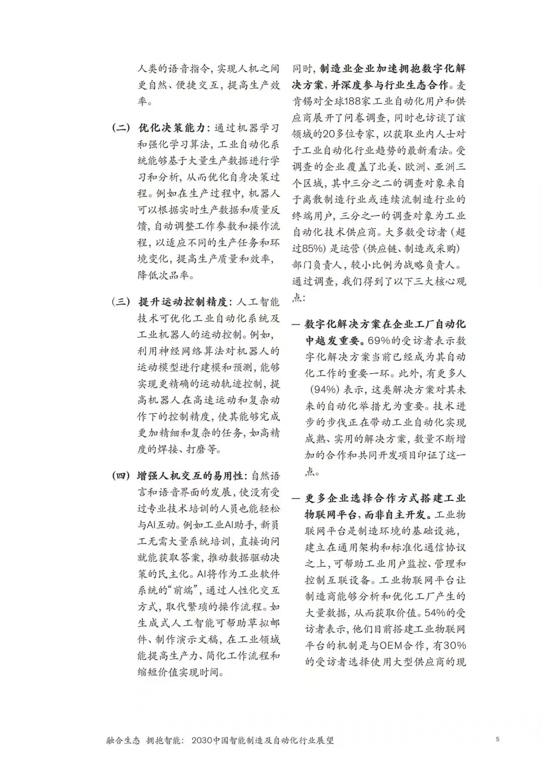 2030中国智能制造及自动化行业展望报告