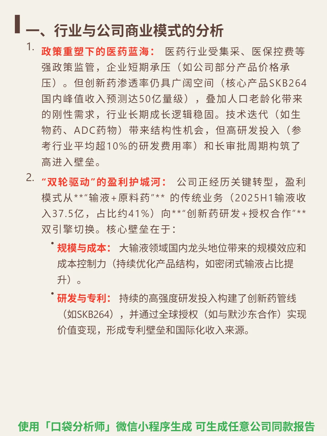科伦药业 4000 字深度研报