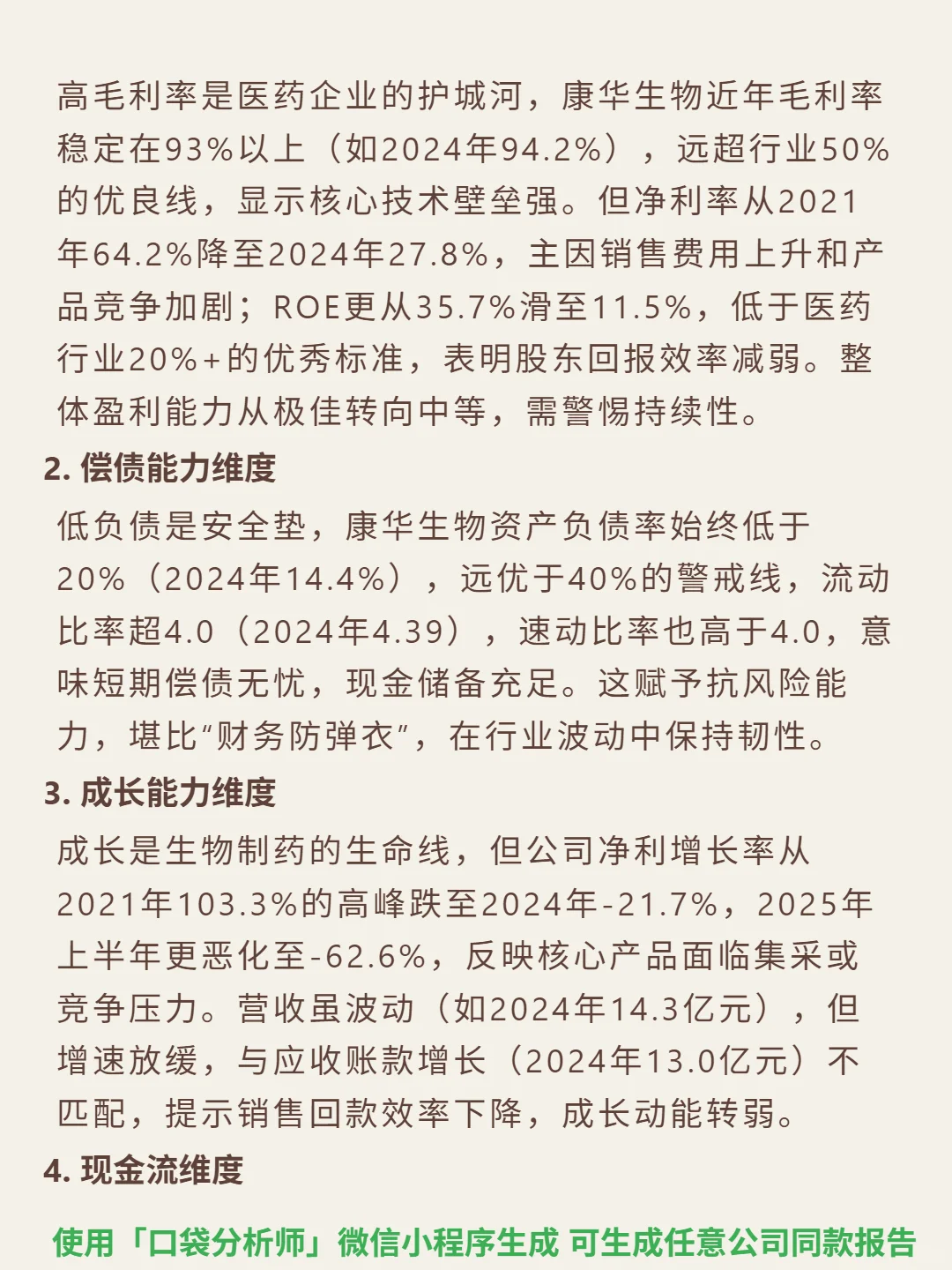 康华生物 4000 字深度研报