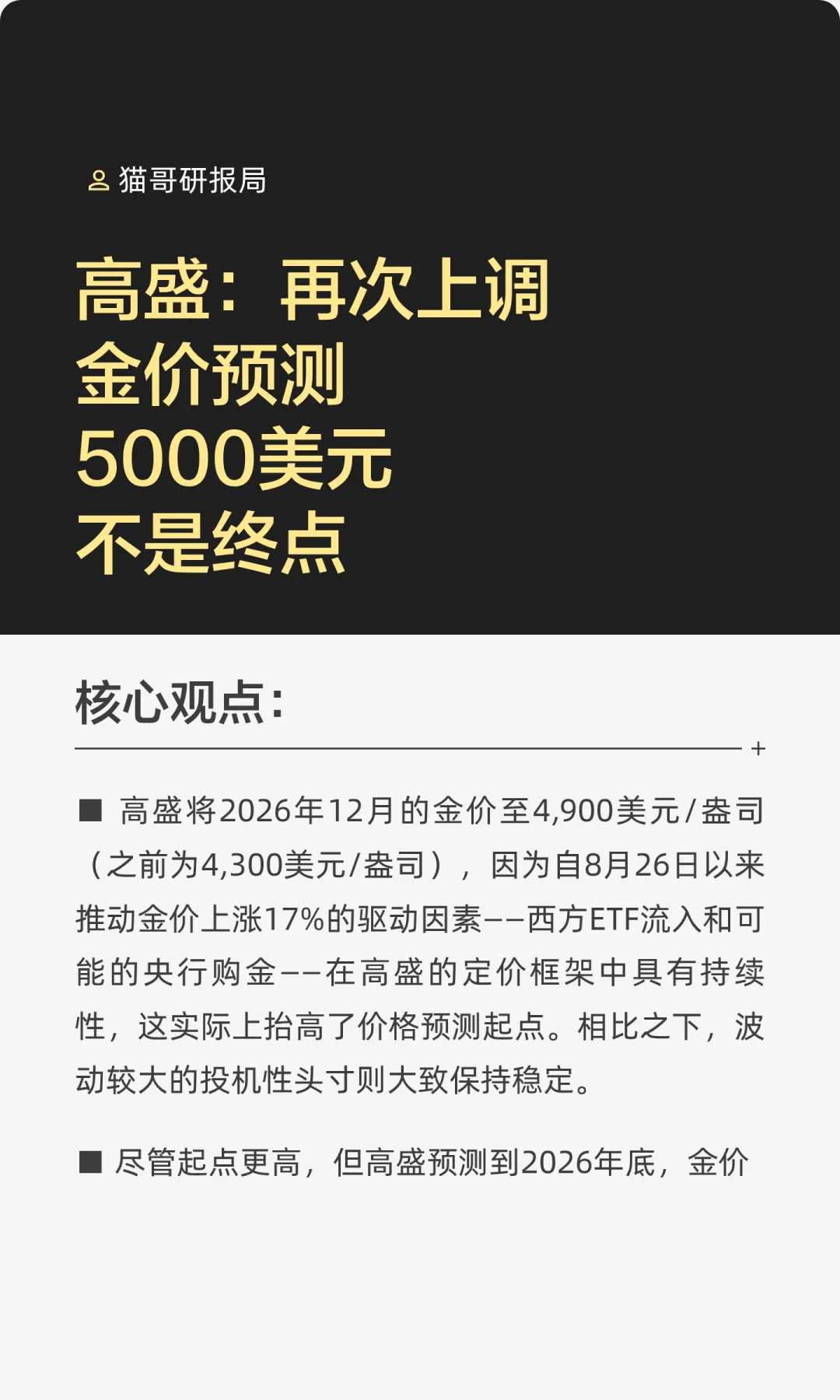 高盛：再次上调金价预测，5000美元不是终点
