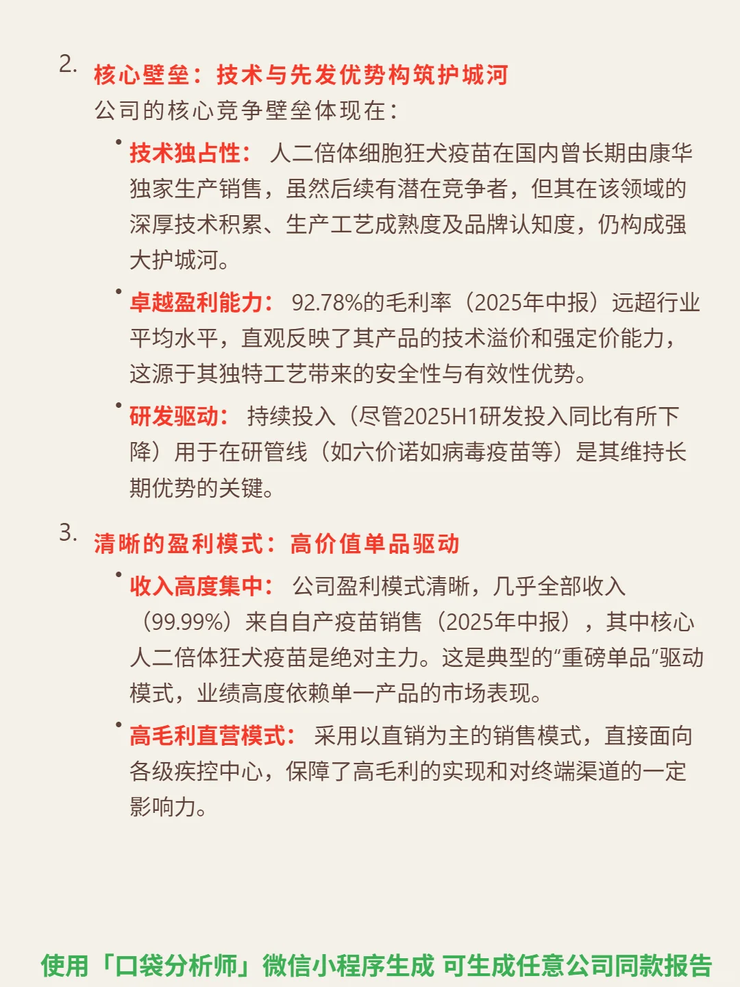 康华生物 4000 字深度研报