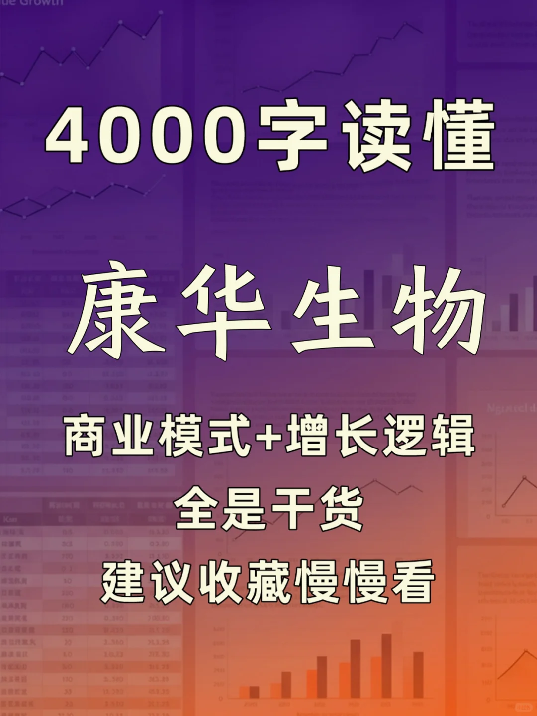康华生物 4000 字深度研报