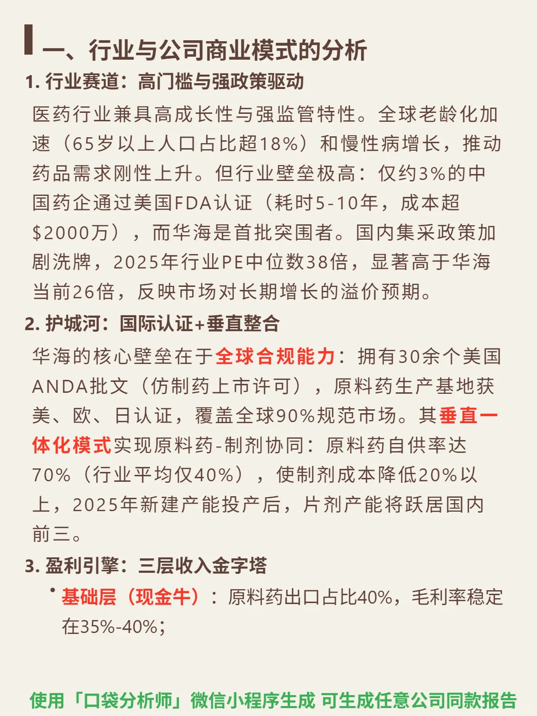 华海药业 4000 字深度研报