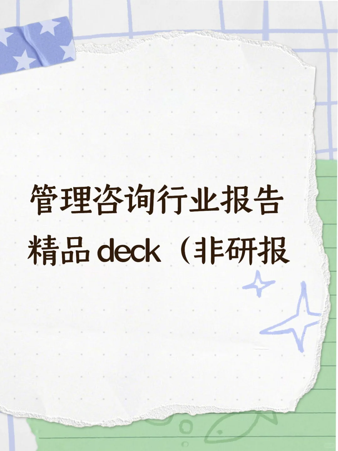 管理咨询行业报告精品 deck（非研报