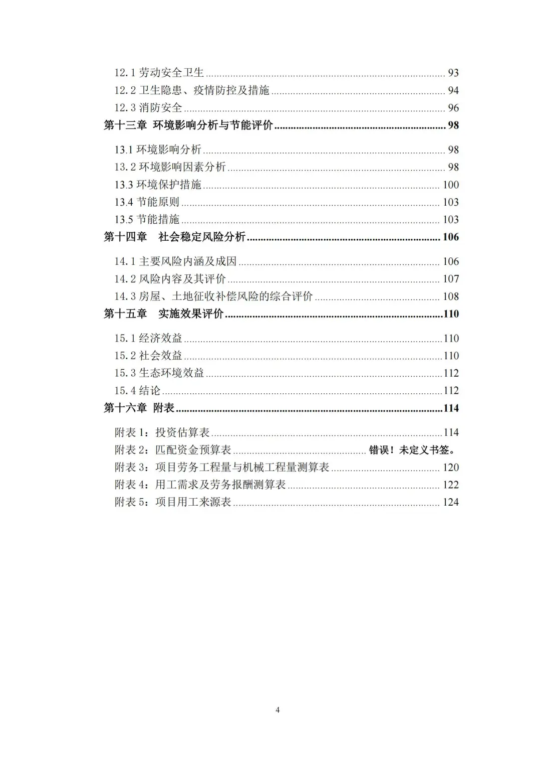 🏗️【2024以工代赈项目可研报】120页！