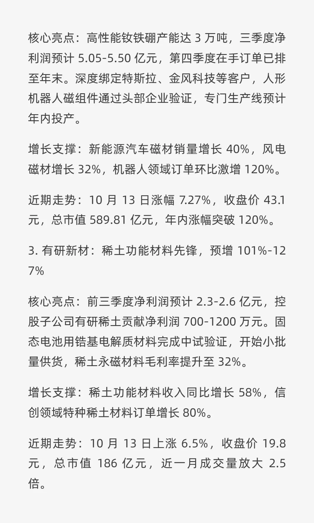 稀土永磁板块业绩炸了！5 家企业三季报预增