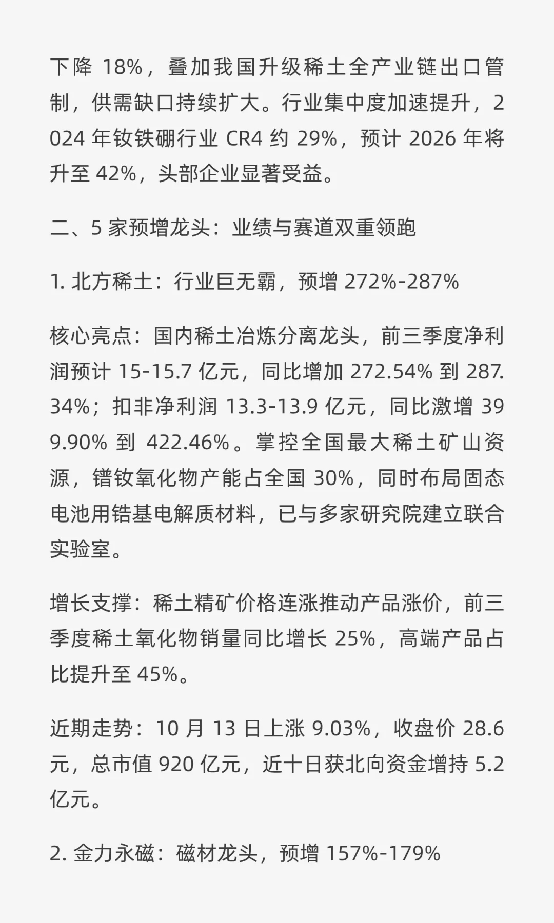 稀土永磁板块业绩炸了！5 家企业三季报预增