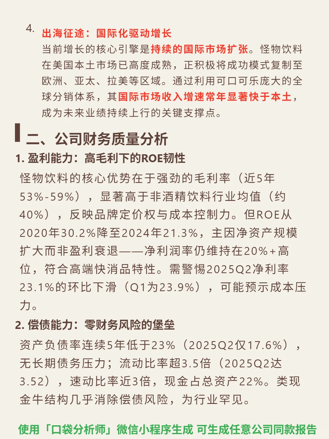 怪物饮料 4000 字深度研报