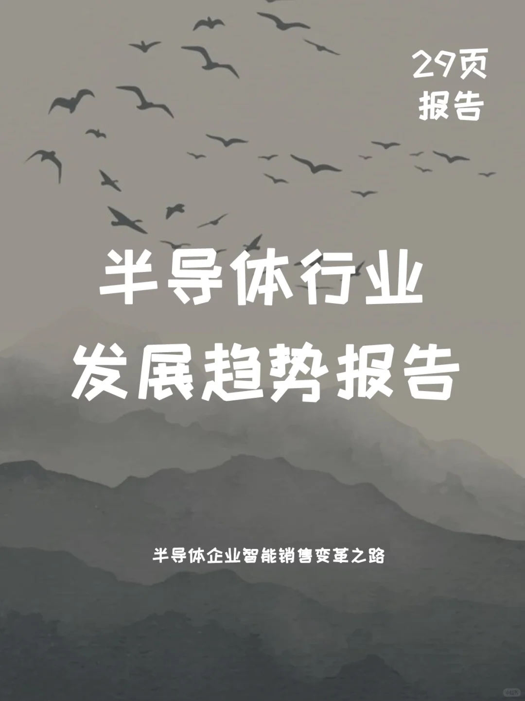 半导体行业发展趋势报告