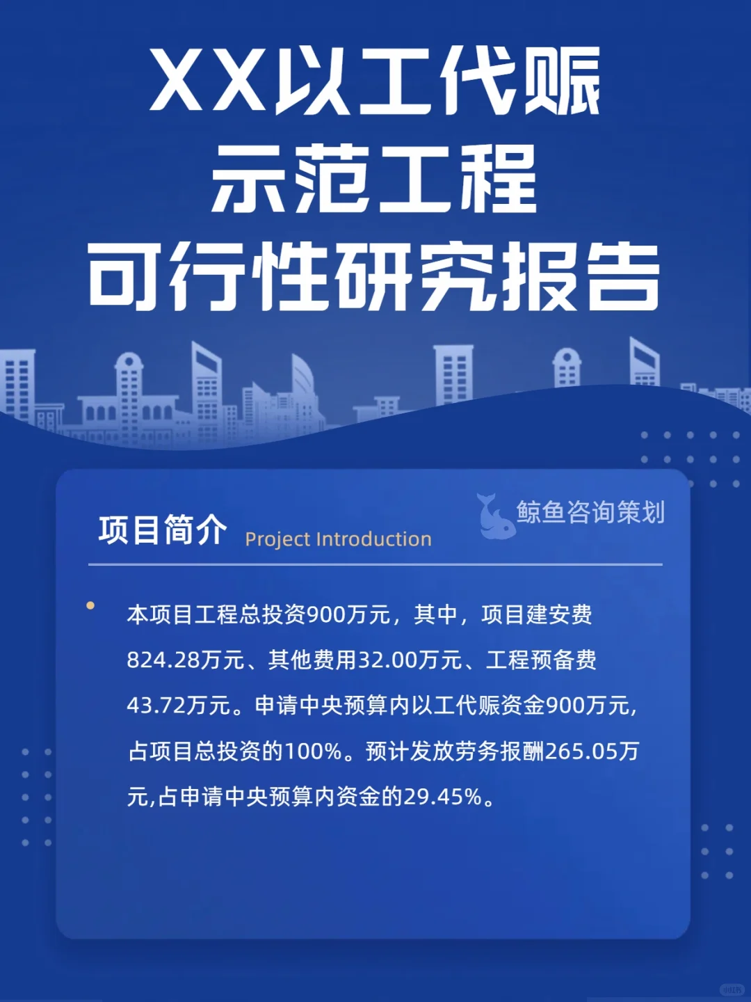 🏗️【2024以工代赈项目可研报】120页！