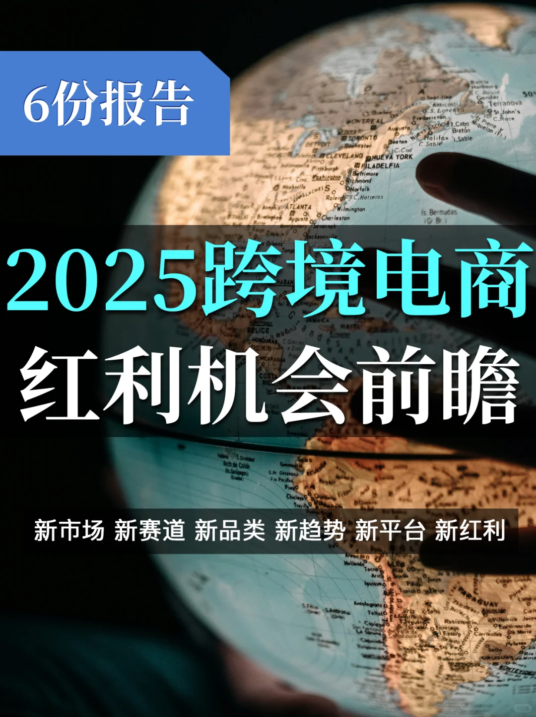 6️⃣份报告读懂2025跨境电商:寻找最后红利💰