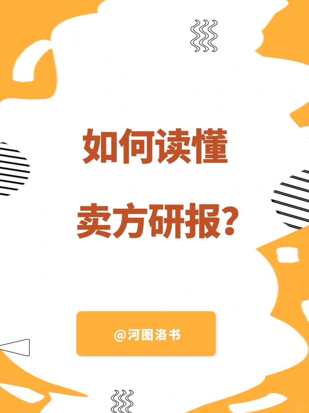 金融入行基础之👉🏻如何读懂卖方研报?