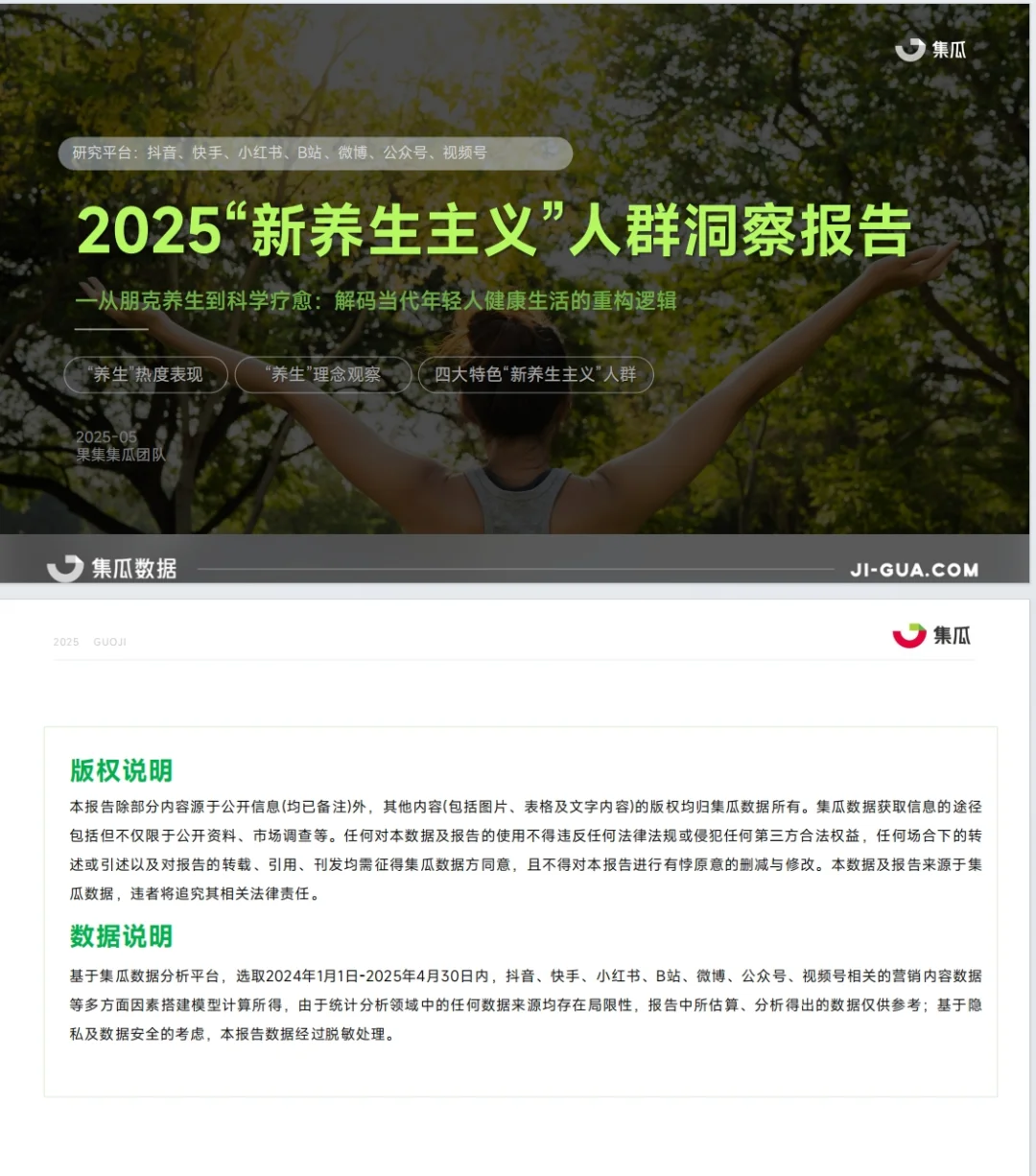 《2025“新养生主义”人群洞察报告》