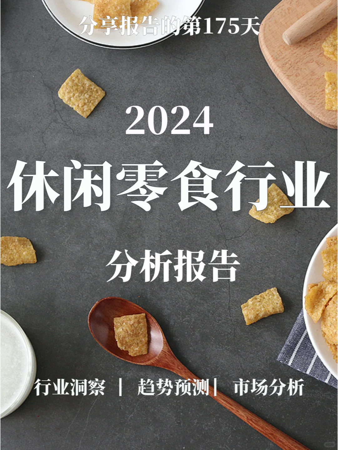 重磅报告|2024休闲零食行业分析