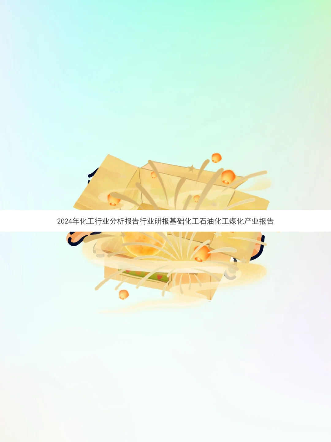 2025化工行业分析报告📊石油煤化工研报