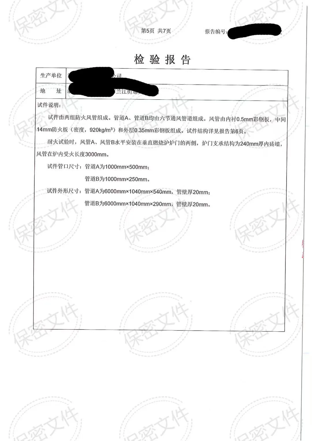 钢面镁质复合风管-检验报告