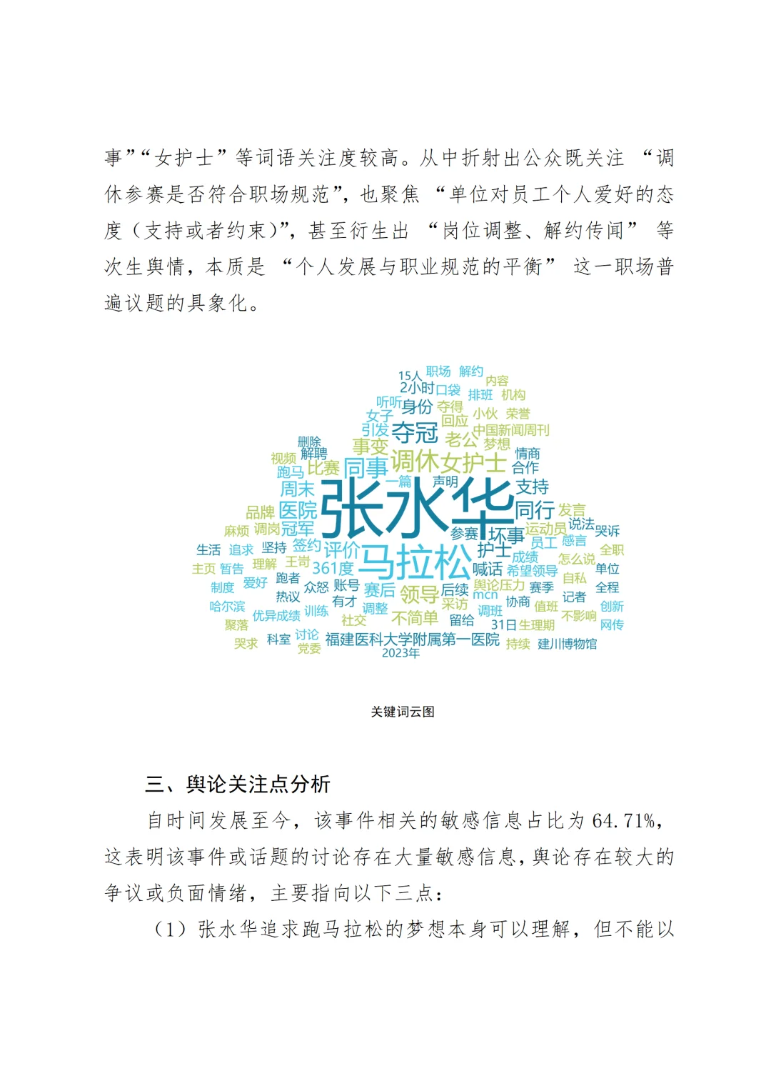 “最快女护士”张水华舆情分析