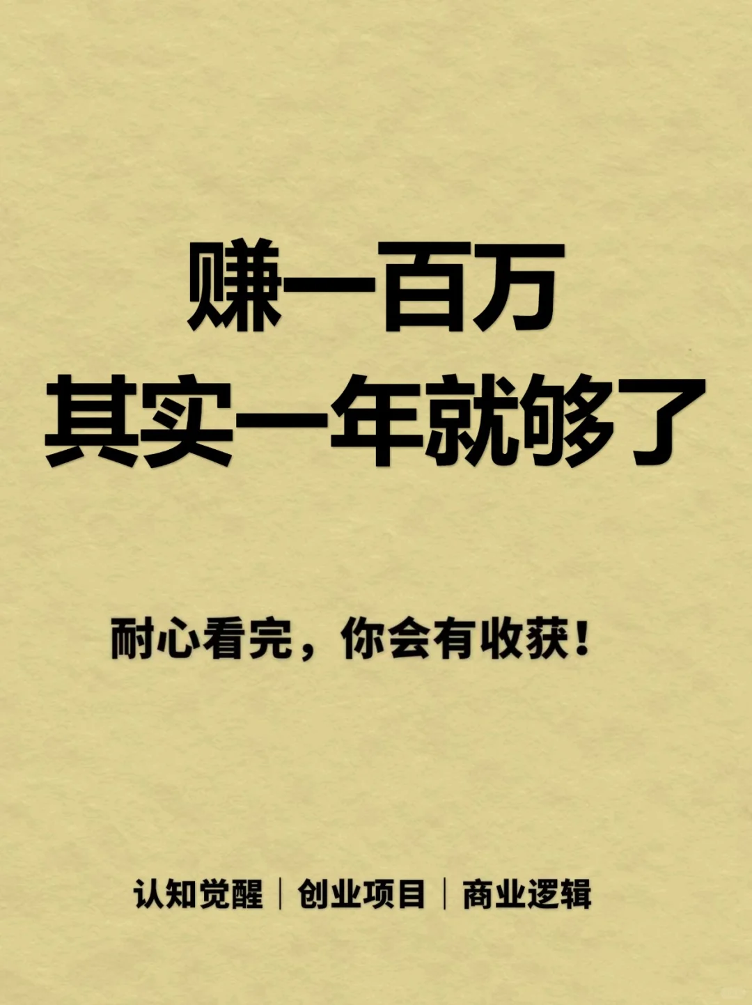 赚一百万，其实一年就够了