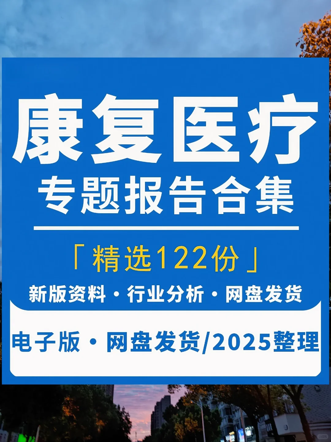 康复医疗行业报告2025,市场前景趋势分析