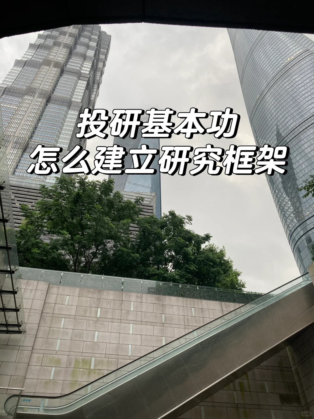 投研基本功 | 怎么建立研究框架