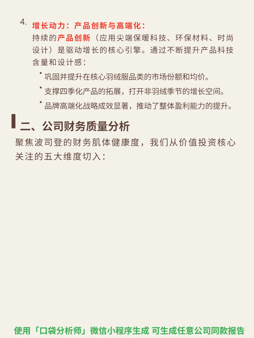 波司登 4000 字深度研报