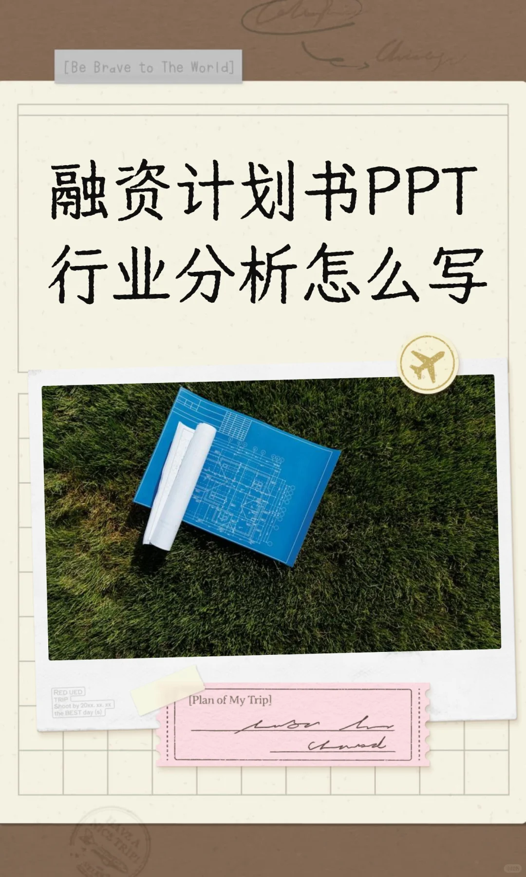 融资计划书PPT行业分析怎么写