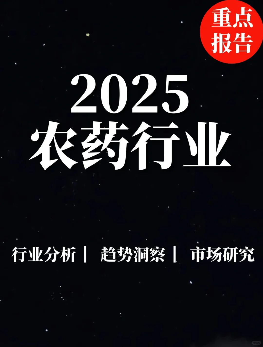 重点报告|2025农药行业报告