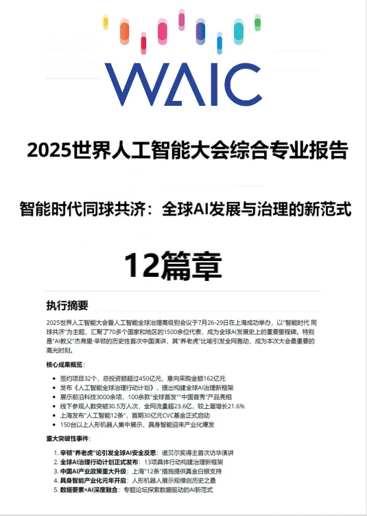 2025世界人工智能大会综合专业报告