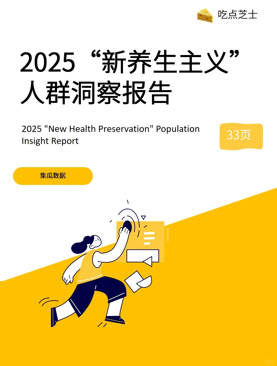 《2025“新养生主义”人群洞察报告》