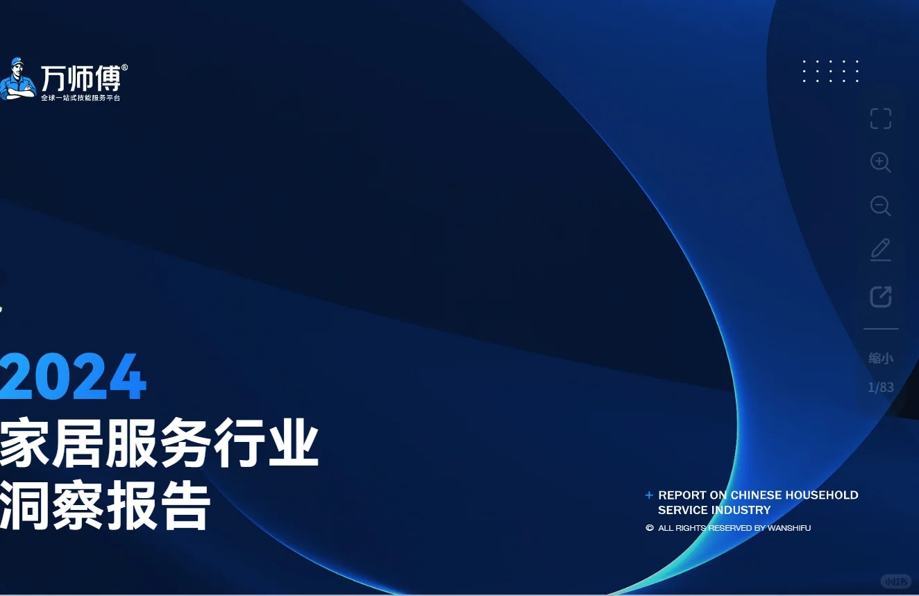 2024家居服务行业洞察报告