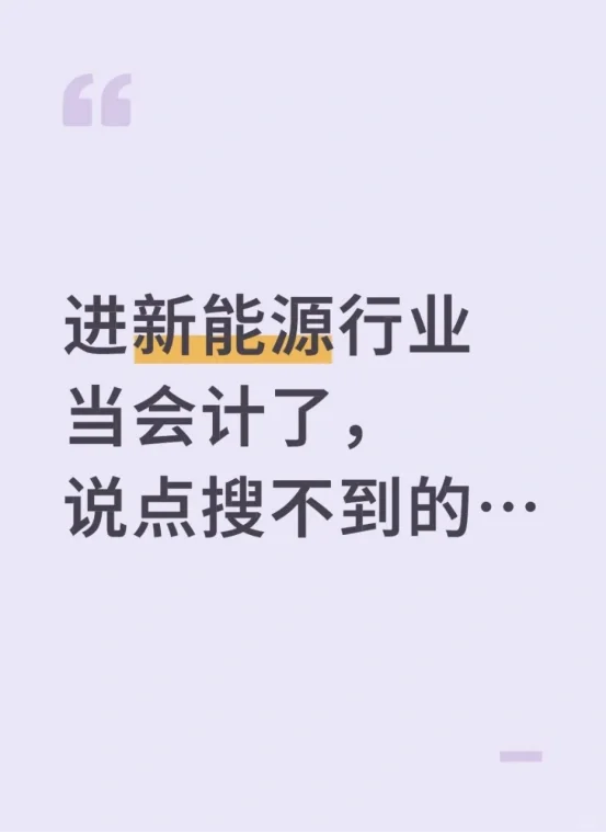 进新能源行业当会计了，说点搜不到的……