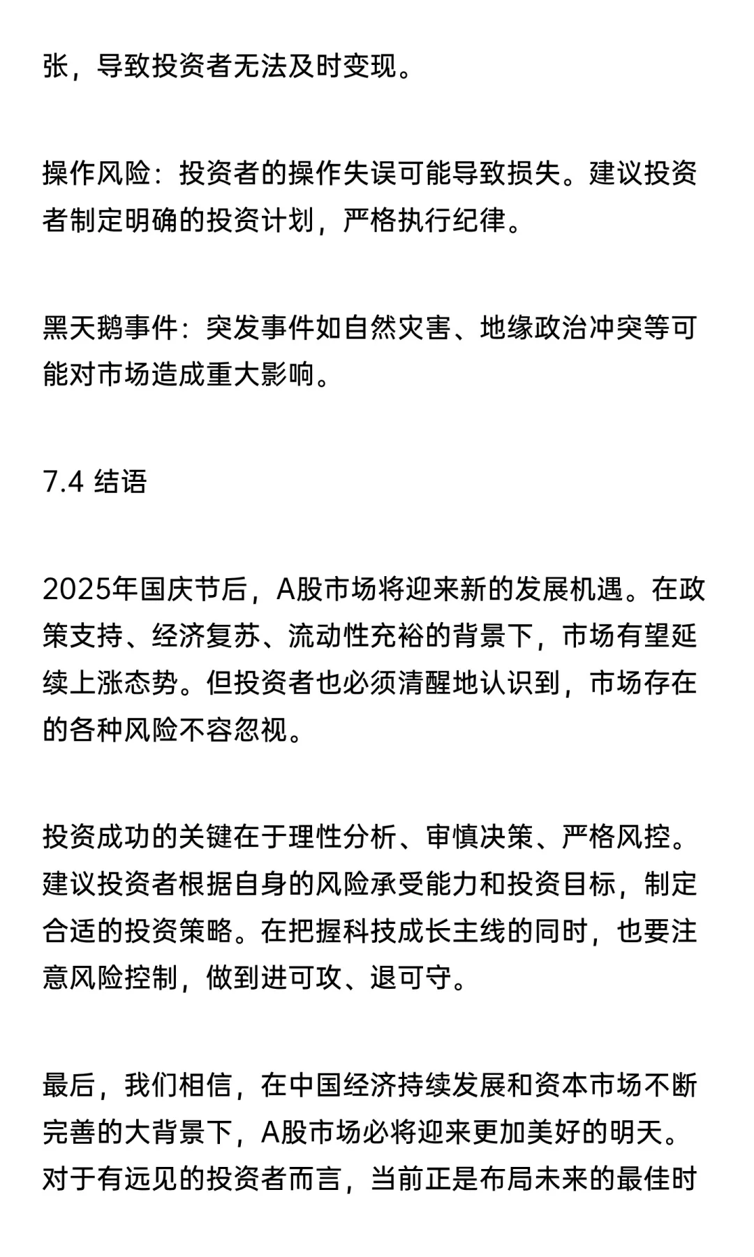 2025年10月份A股深入研究分析及操作思路7