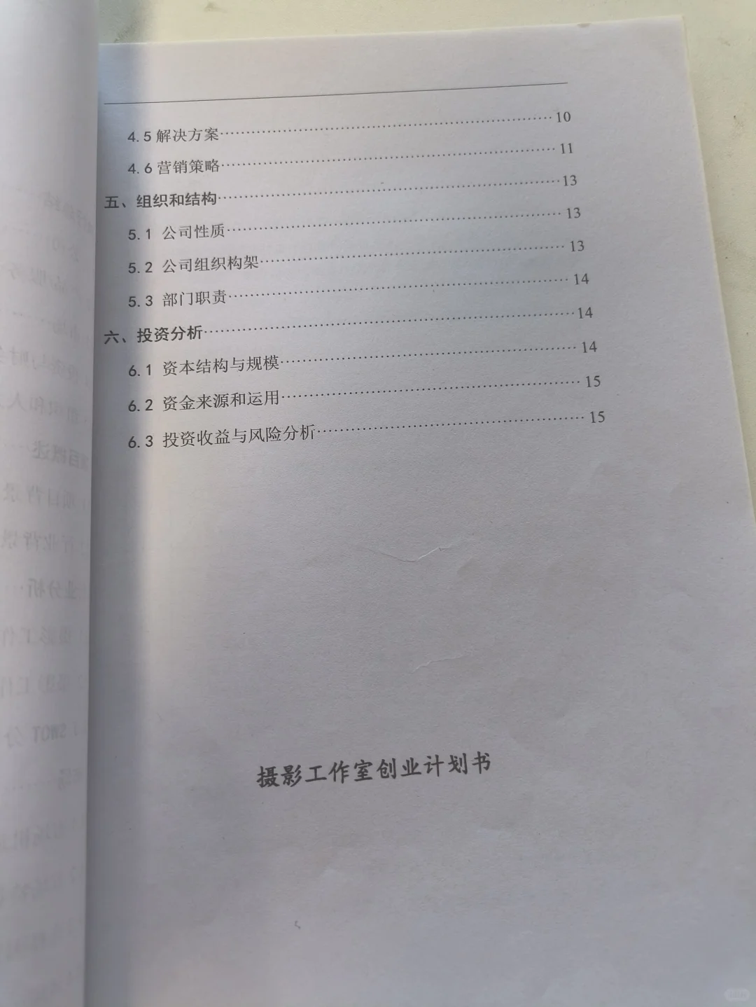 摄影工作室创业计划书word