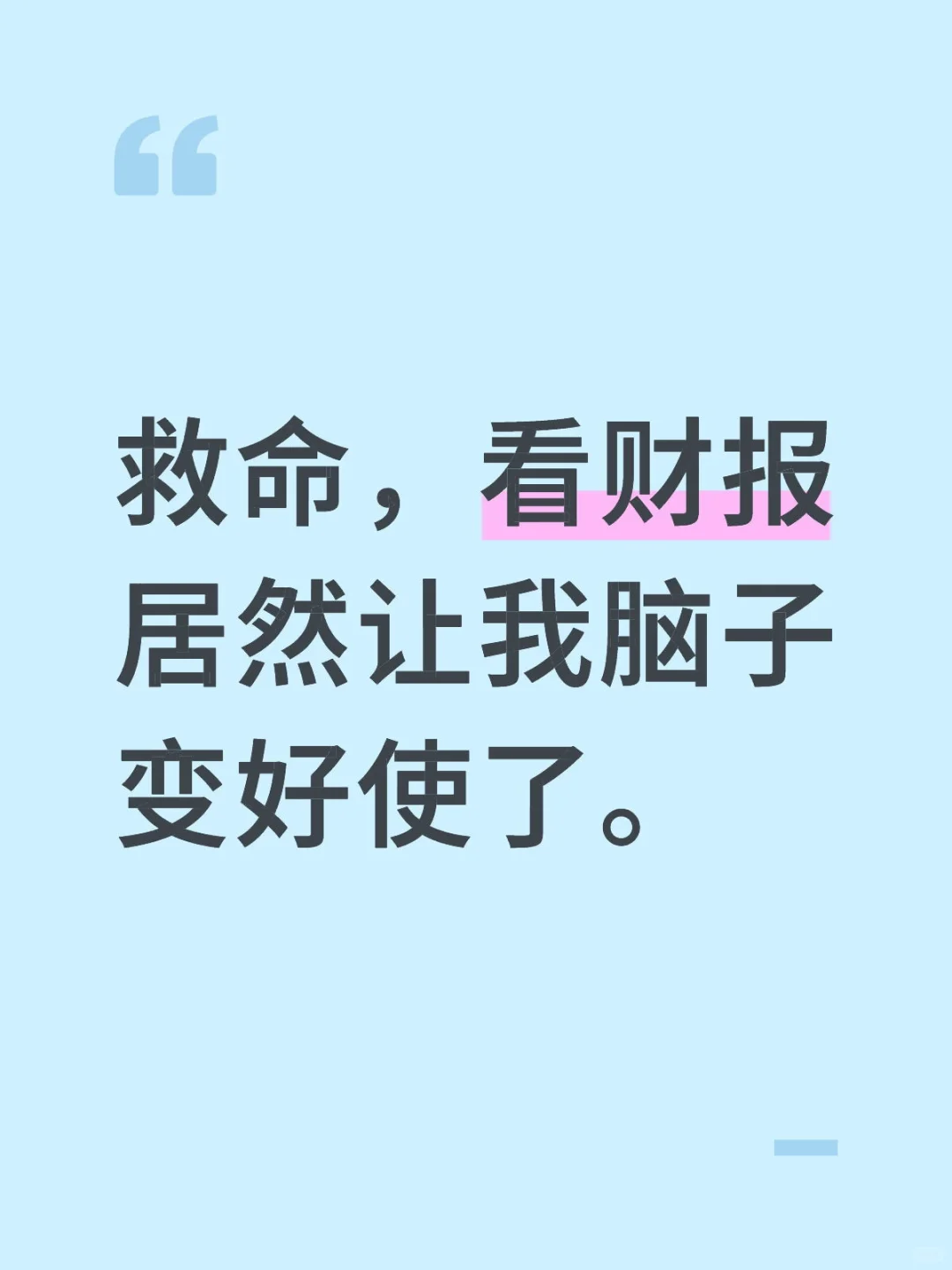 看财报的正确打开方式，学会直接开挂💥