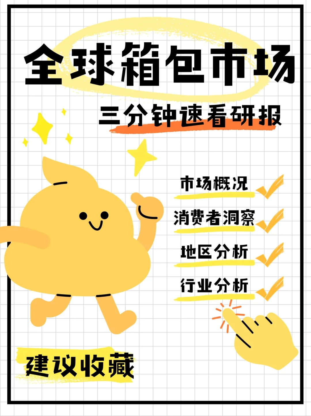 三分钟研报—全球箱包市场