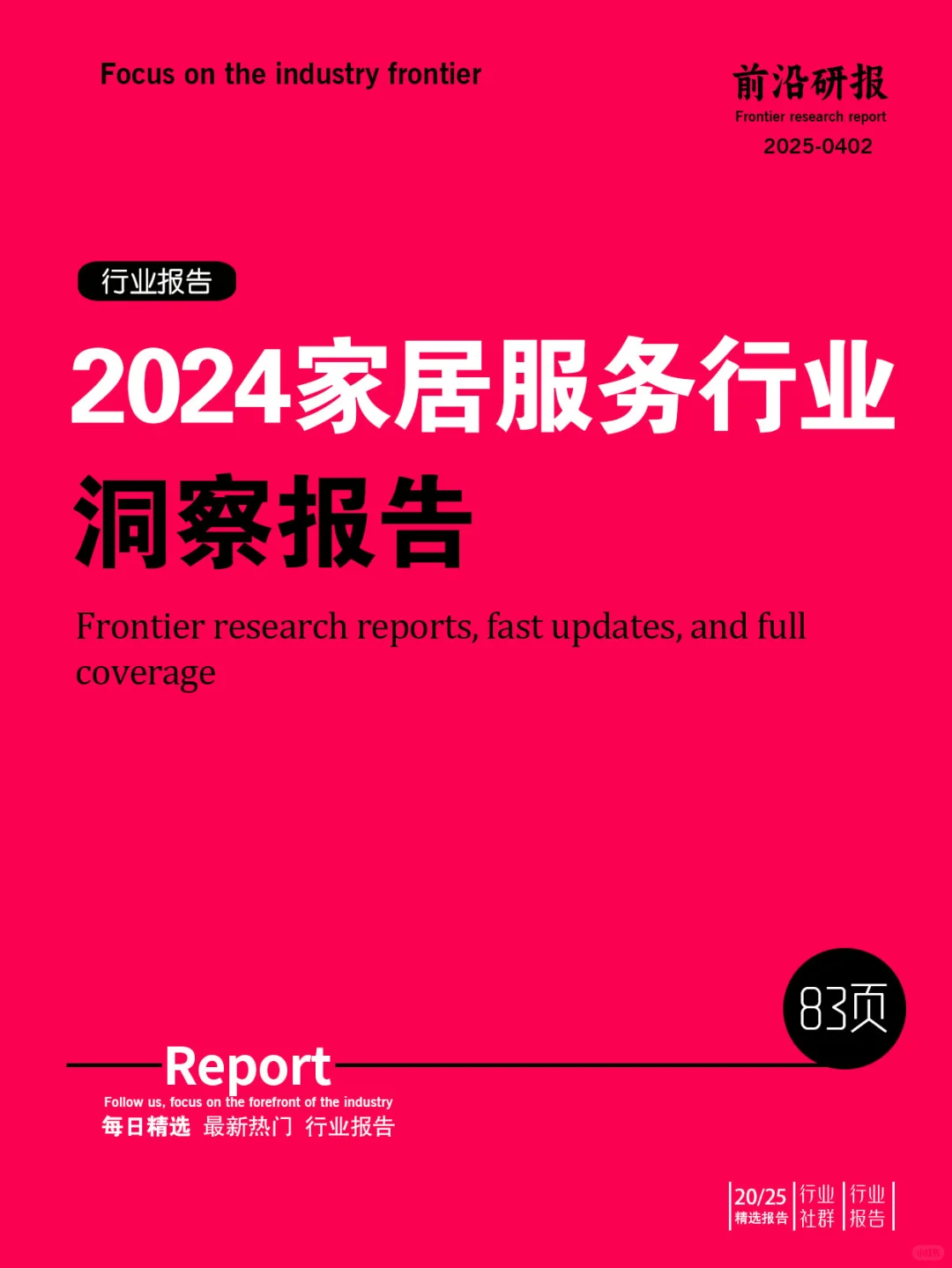 2024家居服务行业洞察报告