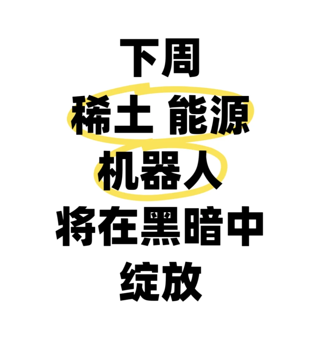 下周一抓住稀土 清洁能源 机器人接人机会