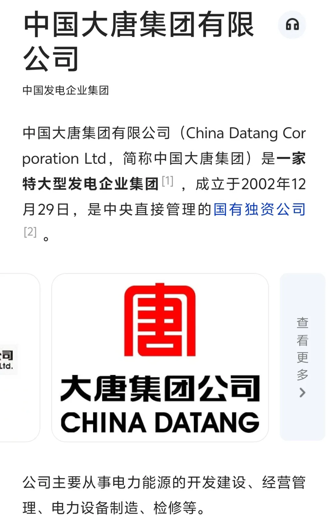 【请点评】中国大唐集团有限公司