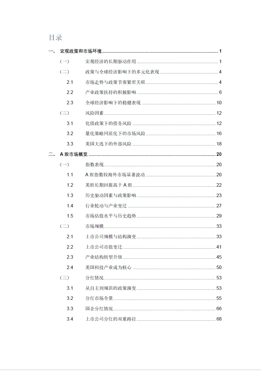 2025年中国A股市场研究报告