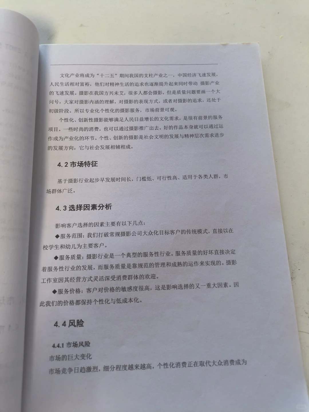 摄影工作室创业计划书word