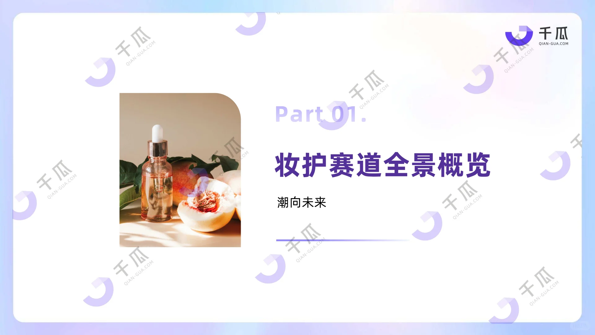 2025美妆个护行业洞察数据(小红书平台)