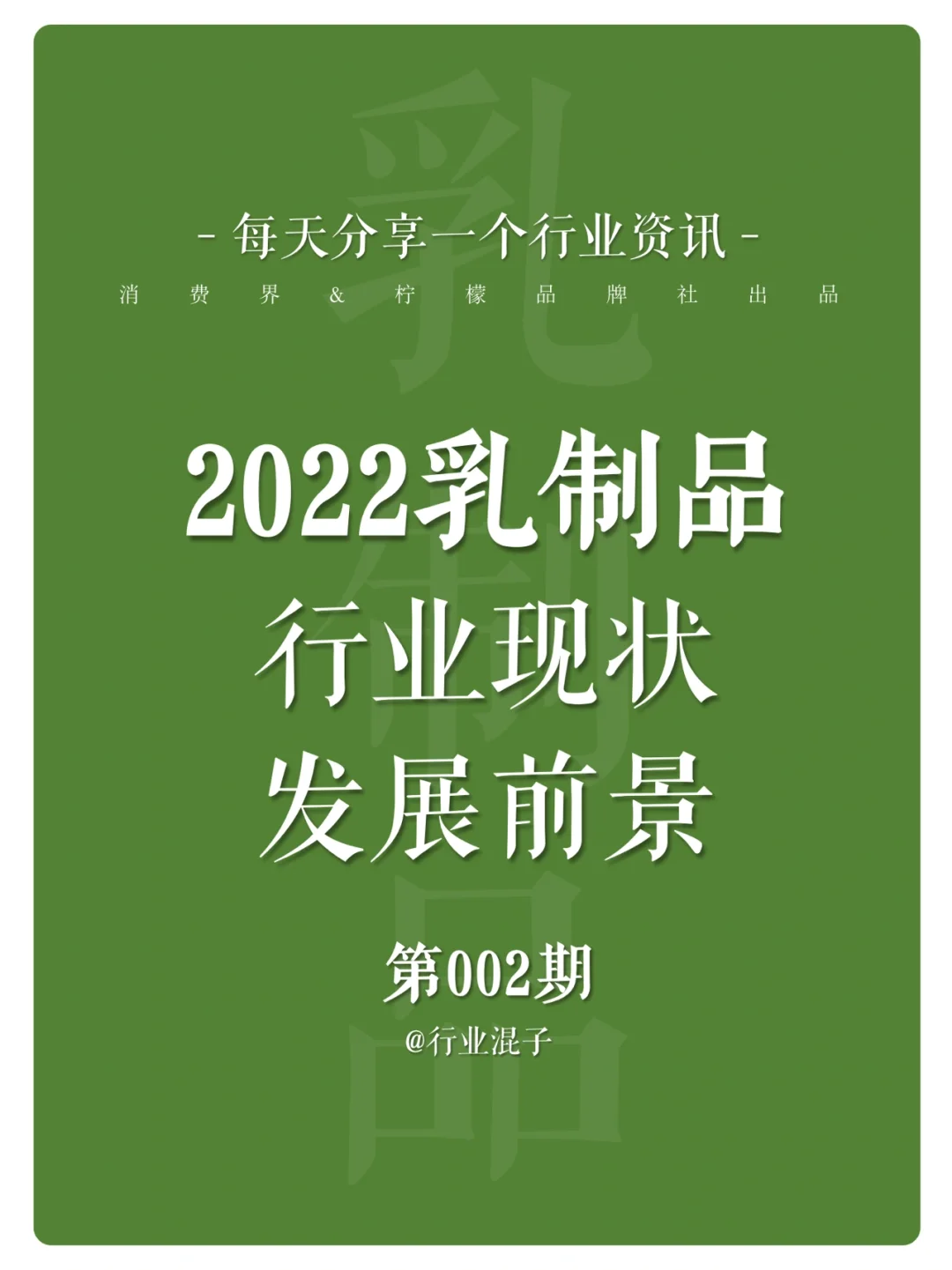 每日分享｜2022乳制品行业现状与发展前景