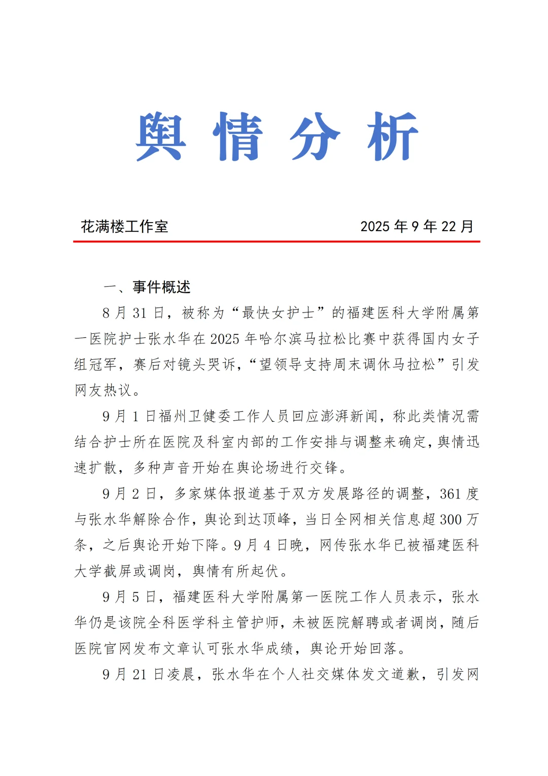 “最快女护士”张水华舆情分析