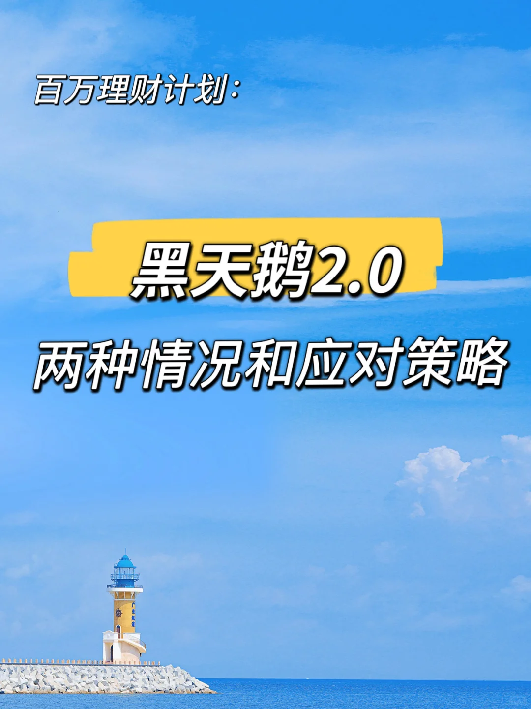 黑天鹅2.0,下周怎么办?