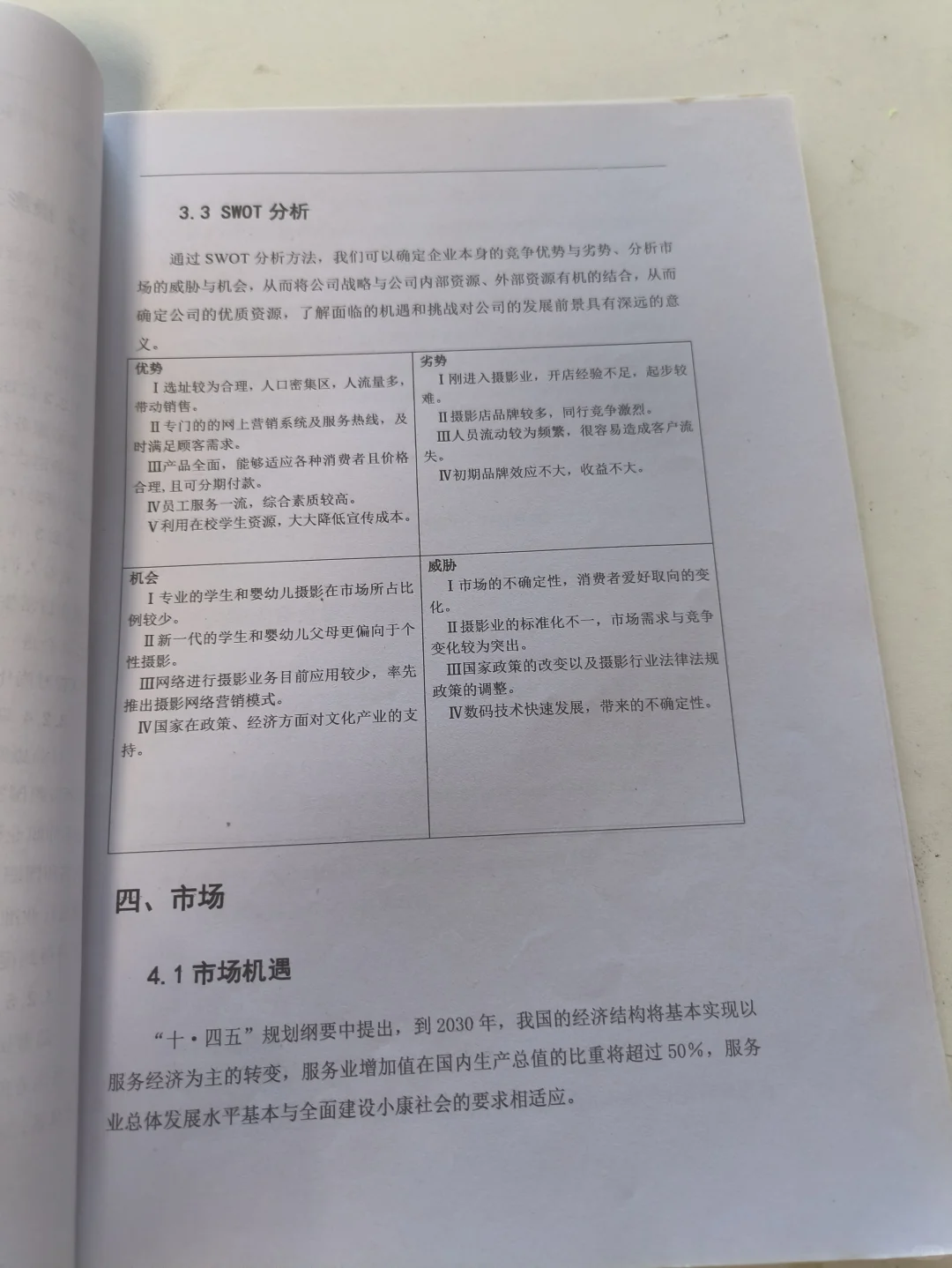 摄影工作室创业计划书word