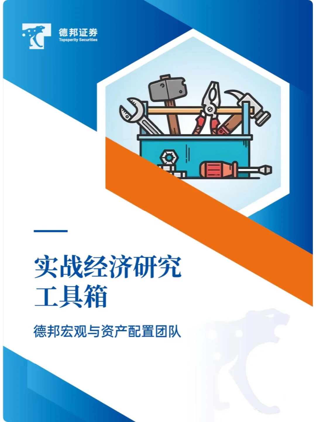 【德邦证券宏观】实战经济研究工具箱323页