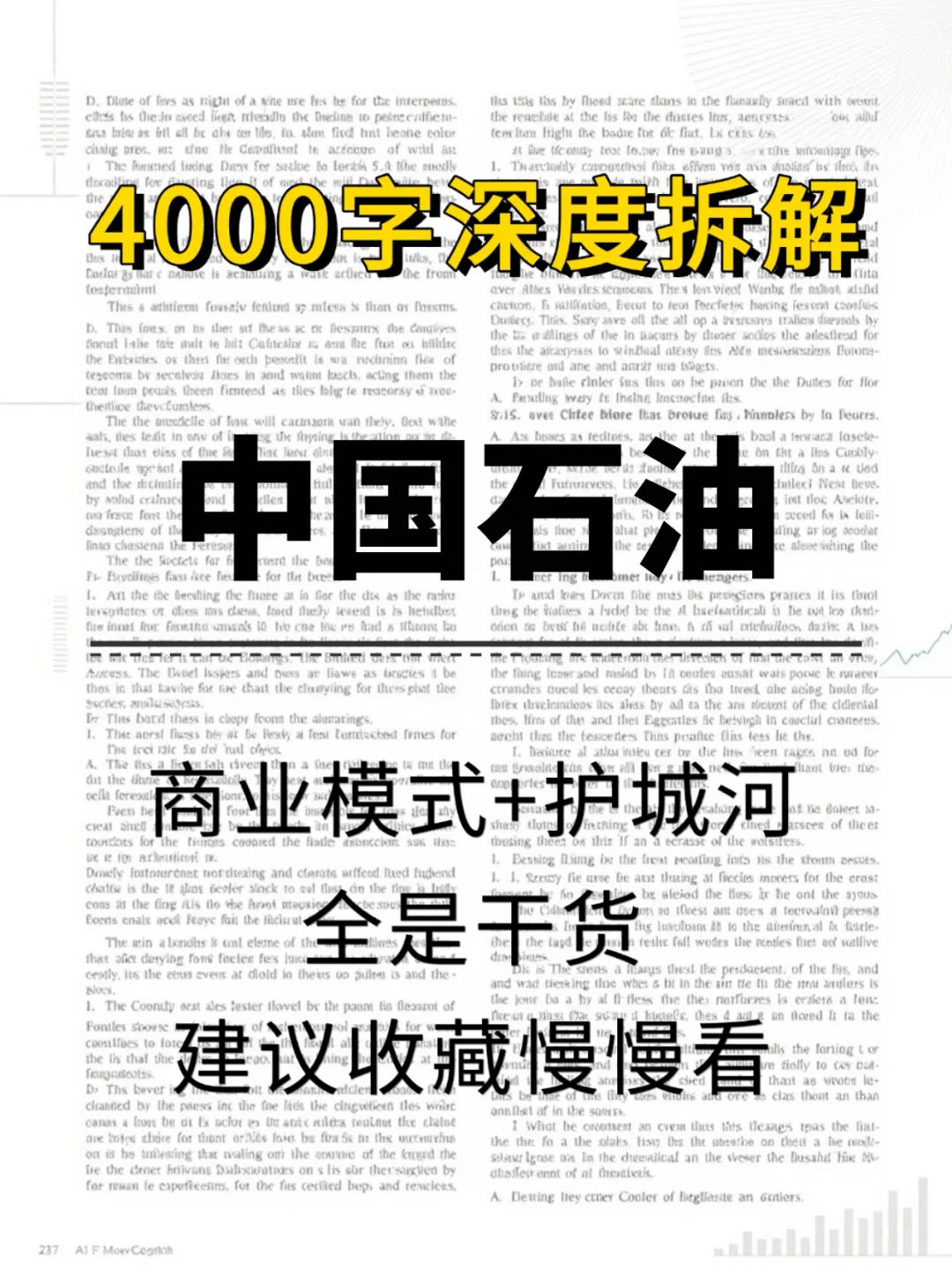 中国石油 4000 字深度研报